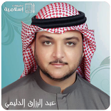 قرآن الكريم عبدالرزاق الدليمي