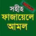 ফাজায়েলে আমল - Fazayele Amol