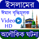 ইসলামিক গল্প। অলৌকিক ঘটনা । islamic story APK