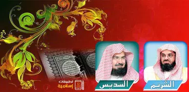 السديس والشريم القران الكريم