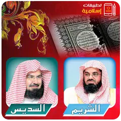 السديس والشريم القران الكريم APK download