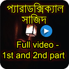 প্যারাডক্সিক্যাল সাজিদ। Paradoxical Sajid । آئیکن