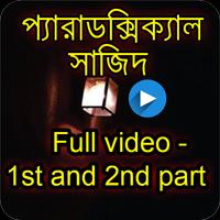 প্যারাডক্সিক্যাল সাজিদ। Paradoxical Sajid । پوسٹر