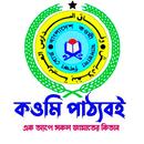 কওমি পাঠ্যবই Qawmi Patthobook APK