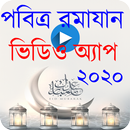 রমাদান। Ramadan 2020। রমাযান মাসালা-মাসায়েল APK