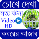 চোখে দেখা কবরের আজাব। koborer ajab । Islamic app APK