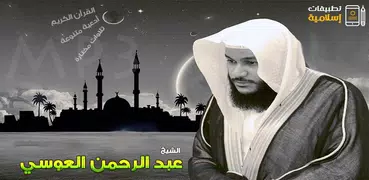 عبدالرحمن العوسي القران الكريم