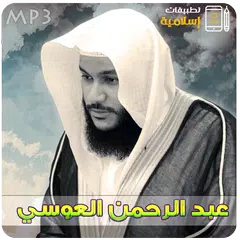 Descargar APK de عبدالرحمن العوسي القران الكريم