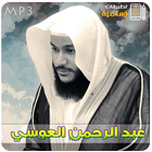 عبدالرحمن العوسي القران الكريم أيقونة