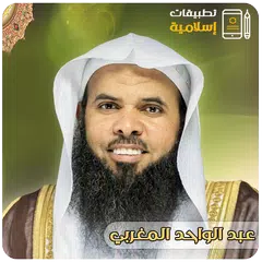 محاضرات عبدالواحد المغربي‎ XAPK download