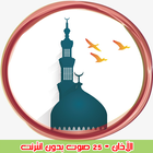 الاذان 25 صوت | بدون نت icon