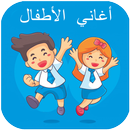 اغاني الاطفال | بدون نت APK