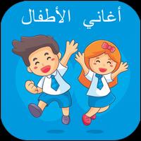 اغاني الاطفال | بدون نت الملصق