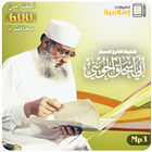 أبو إسحاق الحويني أيقونة