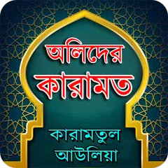 download আল্লাহ্‌র  অলিদের কারামত APK