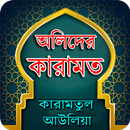 আল্লাহ্‌র  অলিদের কারামত APK