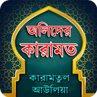 আল্লাহ্‌র  অলিদের কারামত Zeichen