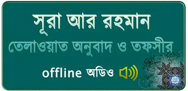 Surah Ar Rahman (Audio Sura) স