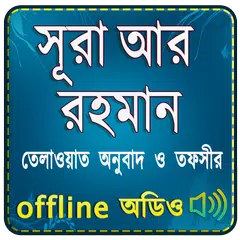 Surah Ar Rahman (Audio Sura) স APK download