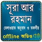 Surah Ar Rahman (Audio Sura) স أيقونة