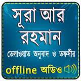 Surah Ar Rahman (Audio Sura) স আইকন