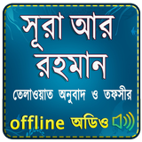Surah Ar Rahman (Audio Sura) স أيقونة