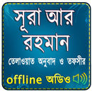 Surah Ar Rahman (Audio Sura) স APK