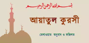 ayatul kursi আয়াতুল কুরসী অডিও