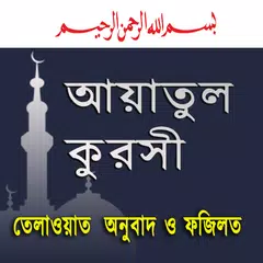 Baixar ayatul kursi আয়াতুল কুরসী অডিও APK