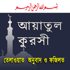 ayatul kursi আয়াতুল কুরসী অডিও icône