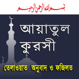 ayatul kursi আয়াতুল কুরসী অডিও icono
