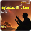 دعاء صلاة الاستخارة كاملة Mp3