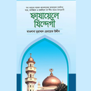 ফাযায়েলে যিন্দেগী বই pdf APK