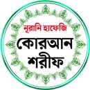 নূরানী হাফেজী কোরআন শরীফ APK