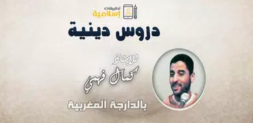 محاضرات كمال فهمي - بالدارجة