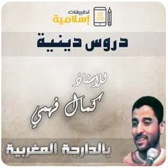 محاضرات كمال فهمي - بالدارجة APK Herunterladen