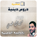 محاضرات كمال فهمي - بالدارجة APK