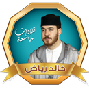 القارئ خالد رياض القران الكريم APK