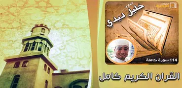 خليل ديدي القران كامل 114 سورة