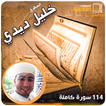 خليل ديدي القران كامل 114 سورة