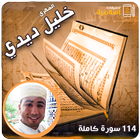 خليل ديدي القران كامل 114 سورة أيقونة