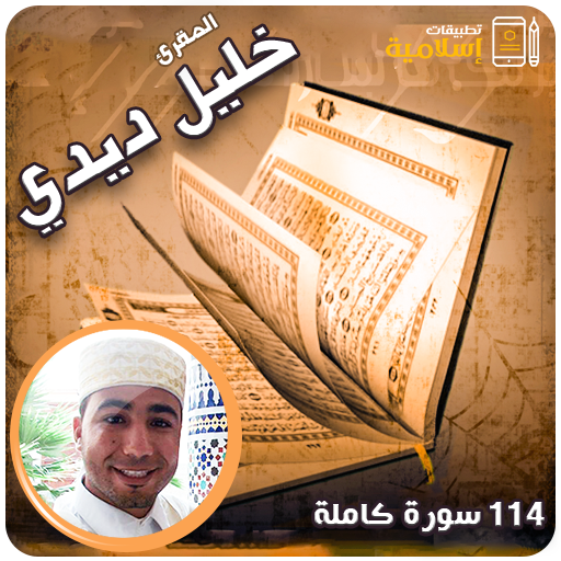 خليل ديدي القران كامل 114 سورة