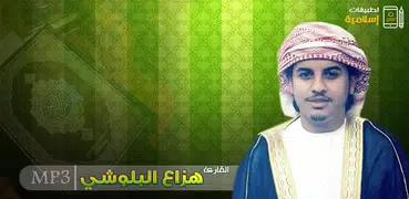 القران الكريم هزاع البلوشي