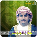 القران الكريم هزاع البلوشي أيقونة