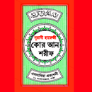 হাফেজী কুরআন শরীফ Hafezi Quran APK