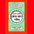 হাফেজী কুরআন শরীফ Hafezi Quran