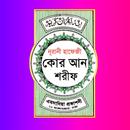 হাফেজী কুরআন শরীফ Hafezi Quran APK