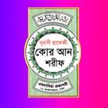 হাফেজী কুরআন শরীফ Hafezi Quran