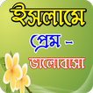 ইসলামের দৃষ্টিতে প্রেম ভালোবাসা