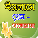 ইসলামের দৃষ্টিতে প্রেম ভালোবাসা APK